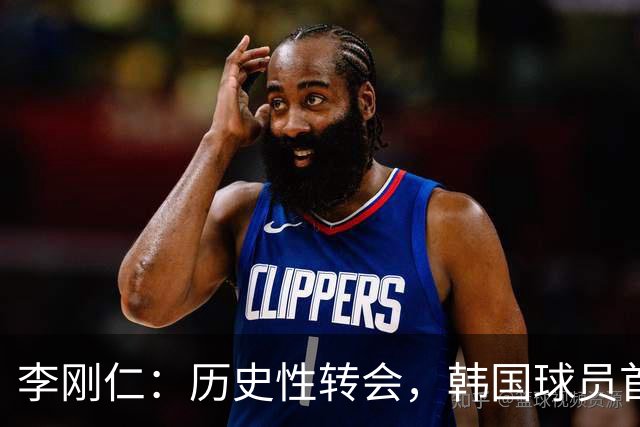 李刚仁：历史性转会，韩国球员首登西甲三强！
