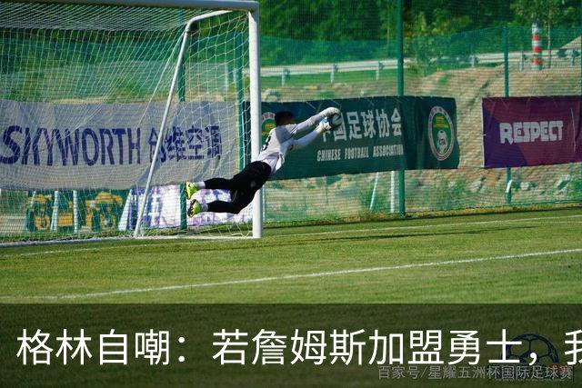 格林自嘲：若詹姆斯加盟勇士，我将转型底角射手，成历史最强PJ·塔克