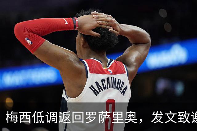 梅西低调返回罗萨里奥，发文致谢阿根廷人民