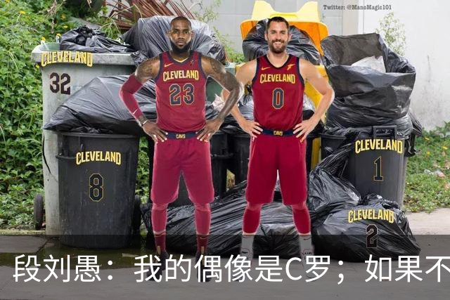 段刘愚：我的偶像是C罗；如果不当球员，我想成为体育老师