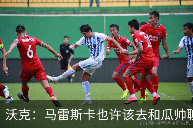 沃克：马雷斯卡也许该去和瓜帅聊聊，这能帮他更好无缝衔接球队