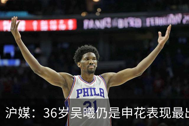 沪媒：36岁吴曦仍是申花表现最出色球员，年轻人能否尽快接棒？