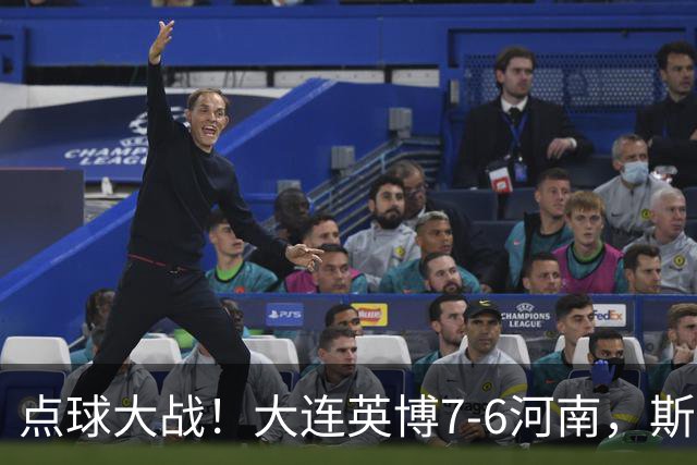 点球大战！大连英博7-6河南，斯坦丘建功，吕焯毅、马拉尼昂失点