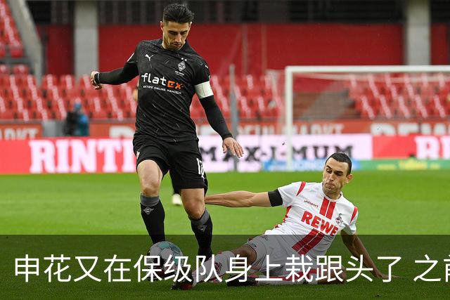 申花又在保级队身上栽跟头了 之前跟武汉三镇 战平 第19轮输给天津