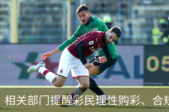 相关部门提醒彩民理性购彩、合规购彩
