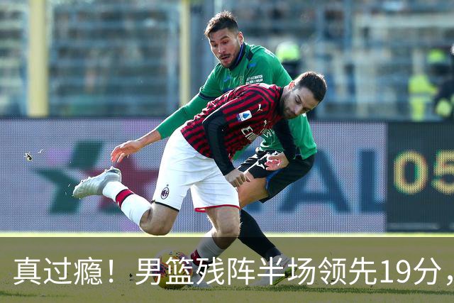 真过瘾！男篮残阵半场领先19分，三分18中11，郭士强把进攻打明白了