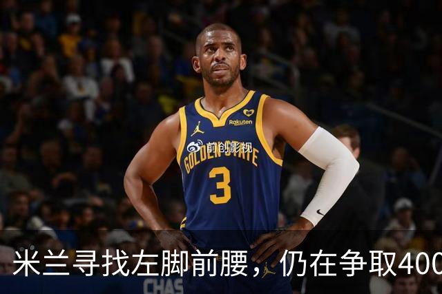 米兰寻找左脚前腰，仍在争取4000万卡雷察斯，备选皇马18岁小将