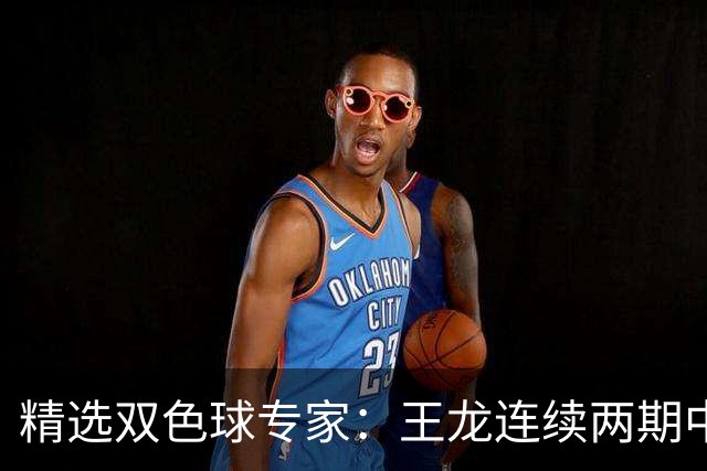 精选双色球专家：王龙连续两期中二等共揽346万