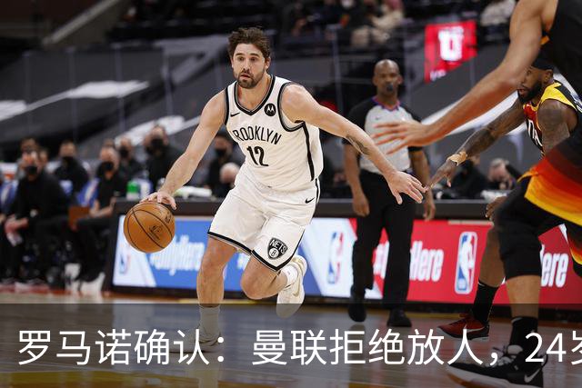 罗马诺确认：曼联拒绝放人，24岁攻击手被标为非卖品