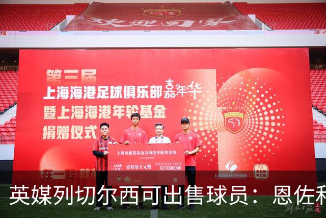 英媒列切尔西可出售球员：恩佐和古斯托都不是非卖品，德拉普在列
