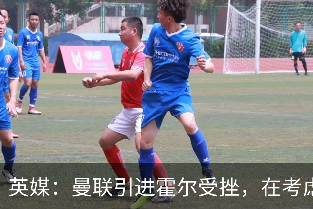 英媒：曼联引进霍尔受挫，在考虑斯凯利
