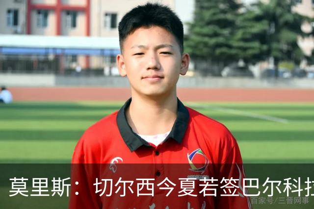莫里斯：切尔西今夏若签巴尔科拉会很高兴，会是梦幻引援