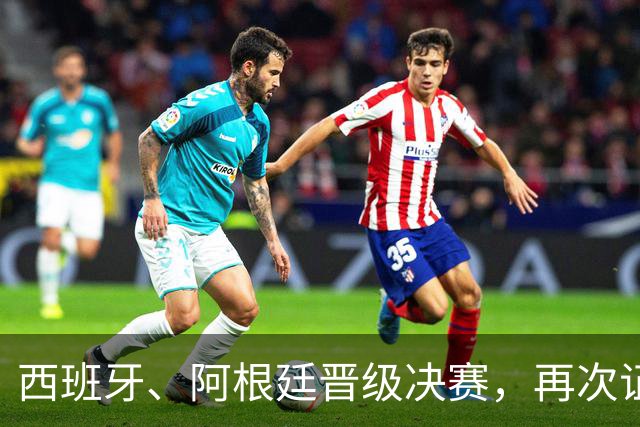 西班牙、阿根廷晋级决赛，再次证明了佛得角的含金量！