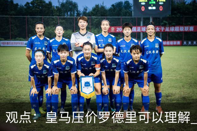 观点：皇马压价罗德里可以理解 但让他去巴萨就是给自己挖大坑