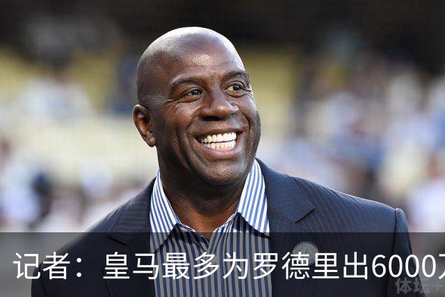 记者：皇马最多为罗德里出6000万欧，若曼城要价更高大概率告吹