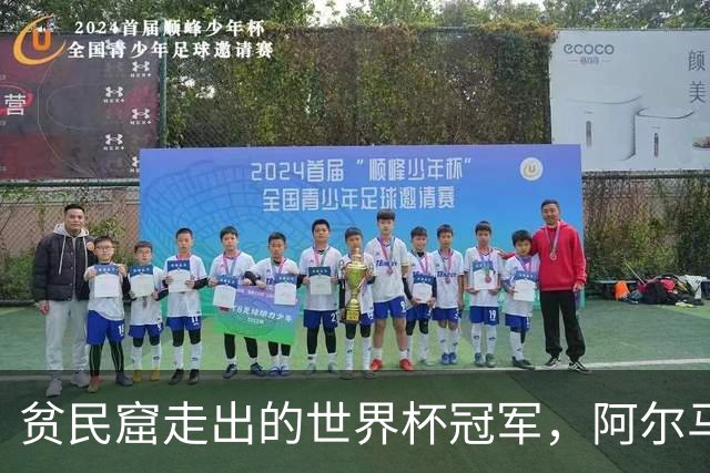贫民窟走出的世界杯冠军，阿尔马达父母是谁？父亲支持踢球，母亲姓名至今成谜
