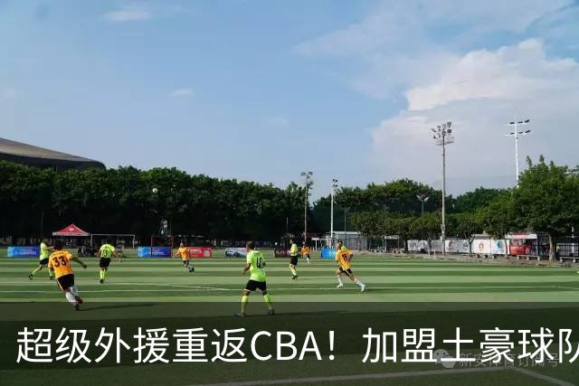 超级外援重返CBA！加盟土豪球队，200万美元大合同