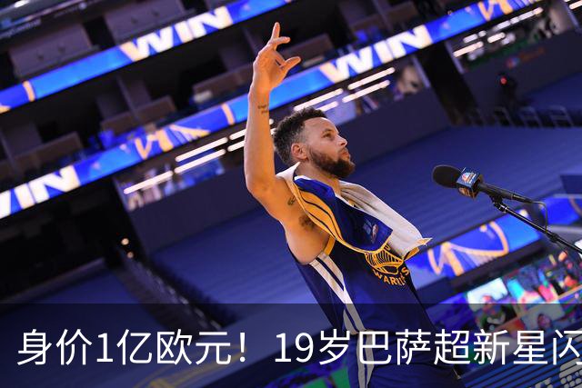 身价1亿欧元！19岁巴萨超新星闪耀世界杯，问鼎当今足坛最贵后卫
