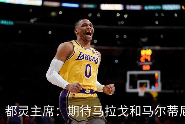 都灵主席：期待马拉戈和马尔蒂尼重振意大利 我们需要重塑青训