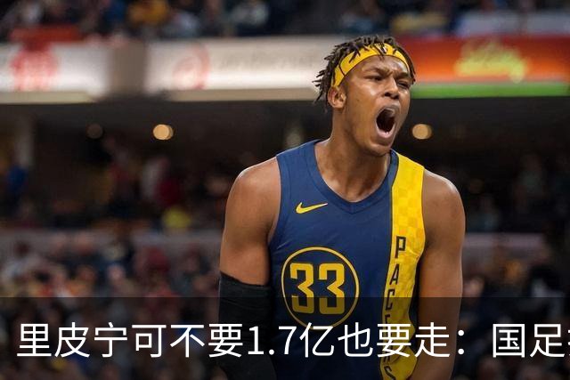 里皮宁可不要1.7亿也要走：国足打的那场1比2，把银狐彻底气跑了