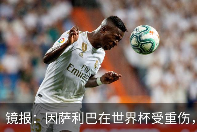 镜报：因萨利巴在世界杯受重伤，阿森纳能获得超400万镑的赔偿金