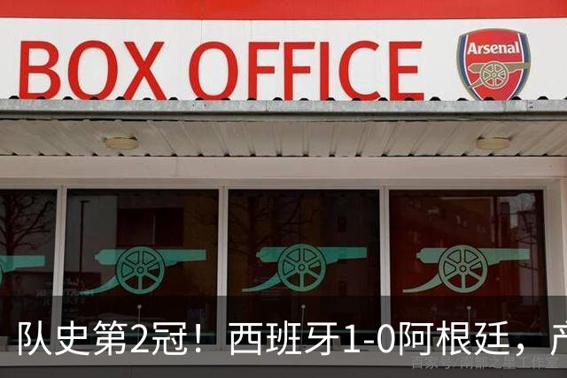 队史第2冠！西班牙1-0阿根廷，产生9大不可思议，以及4个不争事实