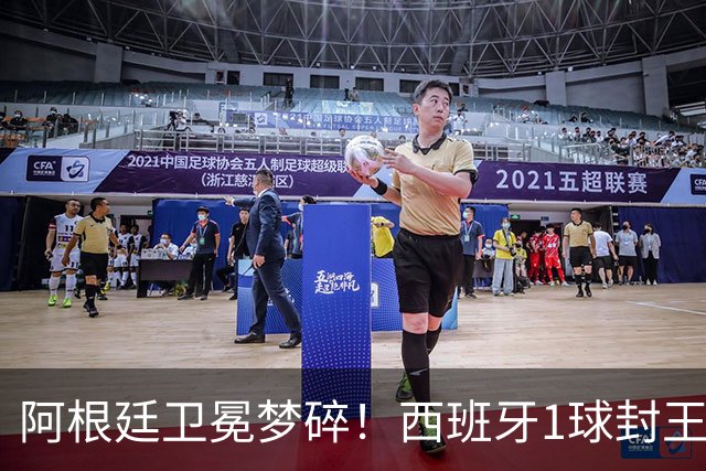 阿根廷卫冕梦碎！西班牙1球封王摘第二冠，加时进球被吹难挡绝杀，费兰拯救球队，恩佐染红赛后冲突爆发