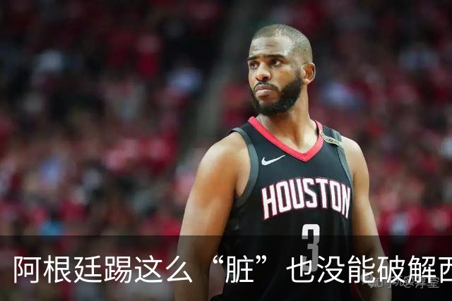 阿根廷踢这么“脏”也没能破解西班牙的传控，梅西还觉得输的冤？