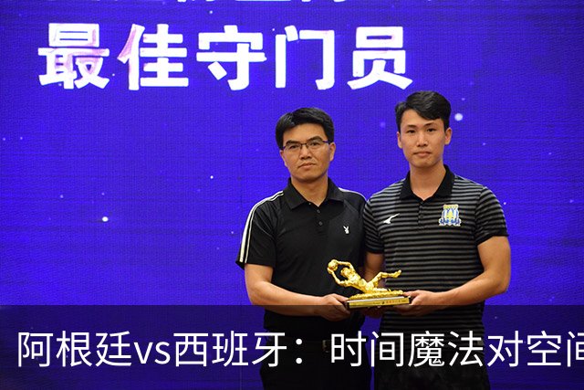 阿根廷vs西班牙：时间魔法对空间控制