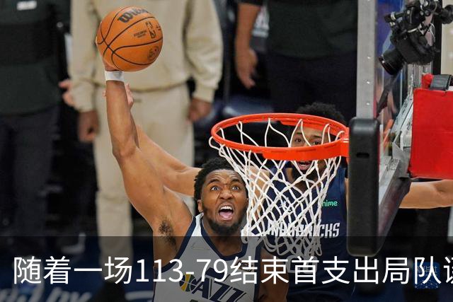 随着一场113‑79结束首支出局队诞生中国男篮庆幸避开 新赛程如下