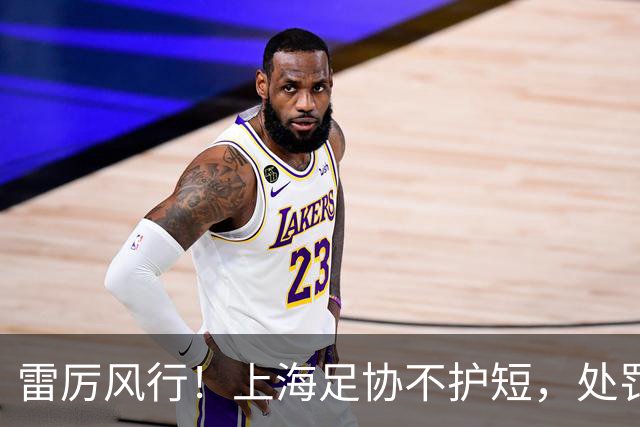 雷厉风行！上海足协不护短，处罚申思所在俱乐部，责成完成股权变更