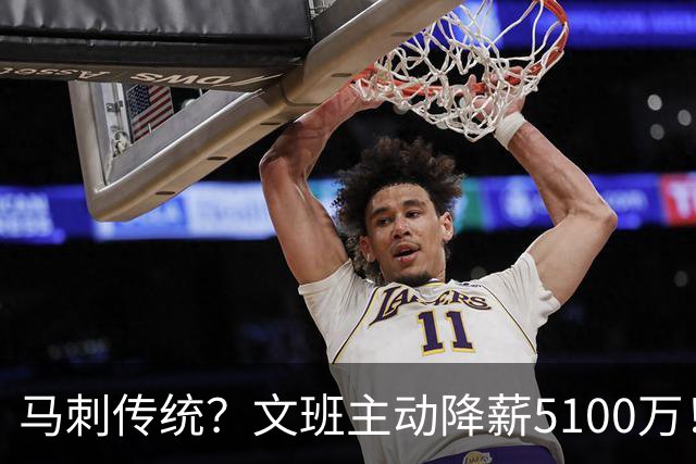 马刺传统？文班主动降薪5100万！GDP都曾做出牺牲 邓肯三次降薪