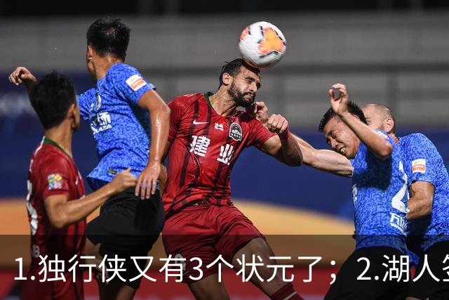 1.独行侠又有3个状元了；2.湖人签约塞布尔