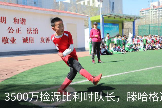 3500万捡漏比利时队长，滕哈格这波赢麻了？