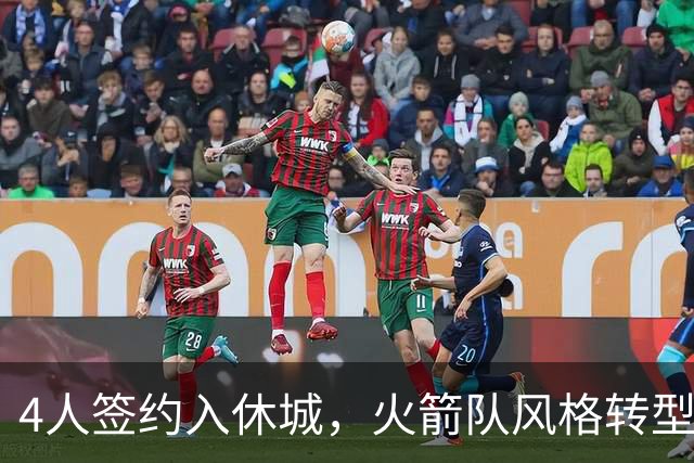 4人签约入休城，火箭队风格转型？斯通经理摊牌，重点提到2位新援