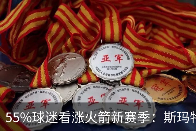 55%球迷看涨火箭新赛季：斯玛特加盟成关键，范弗利特留队稳军心