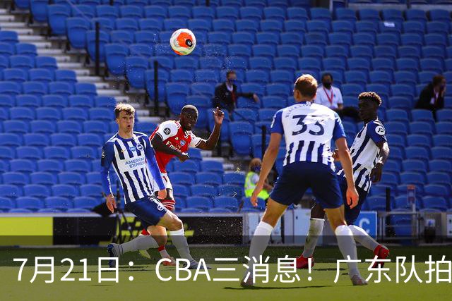 7月21日：CBA三消息！广东队拍板重大决定，同曦点名要徐杰，黄明依留队了