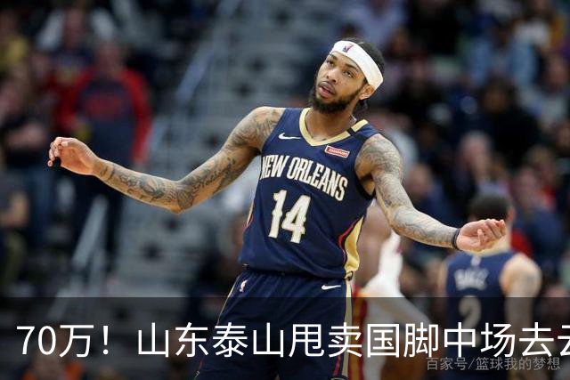 70万！山东泰山甩卖国脚中场去云南玉昆，段刘愚无缘西海岸的原因太现实