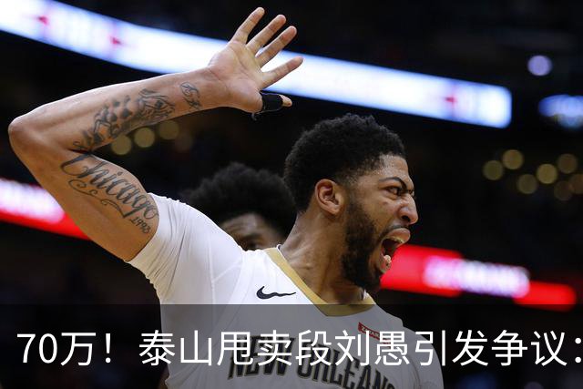 70万！泰山甩卖段刘愚引发争议：身价比方昊高还踢过国足，为啥卖这么低？