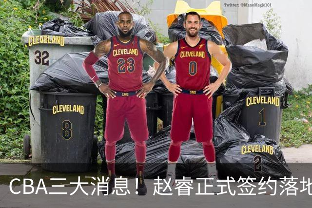 CBA三大消息！赵睿正式签约落地，孙铭徽满心遗憾，广东队全力争取国字号锋线
