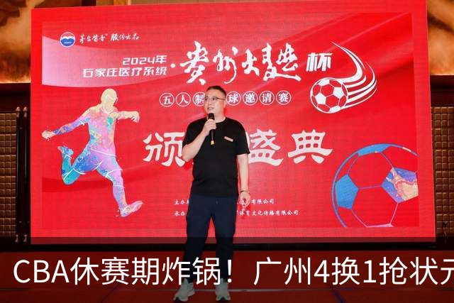 CBA休赛期炸锅！广州4换1抢状元签，广厦甩卖布朗签约权，胡金秋6000万交易被一纸禁令硬生生掐断