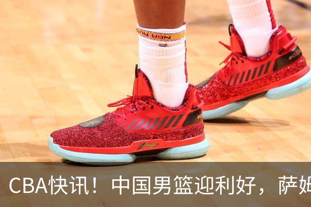 CBA快讯！中国男篮迎利好，萨姆纳接触土耳其球队，广厦续约塔克