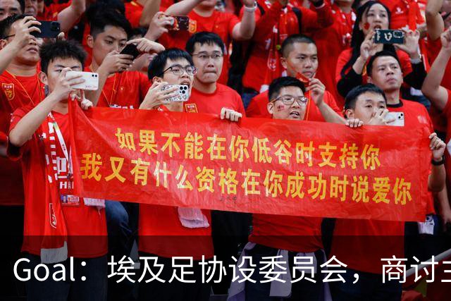 Goal：埃及足协设委员会，商讨主帅哈桑续约事宜