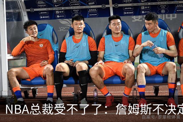 NBA总裁受不了了：詹姆斯不决定我们去不了赛程，揭幕战圣诞大战全悬
