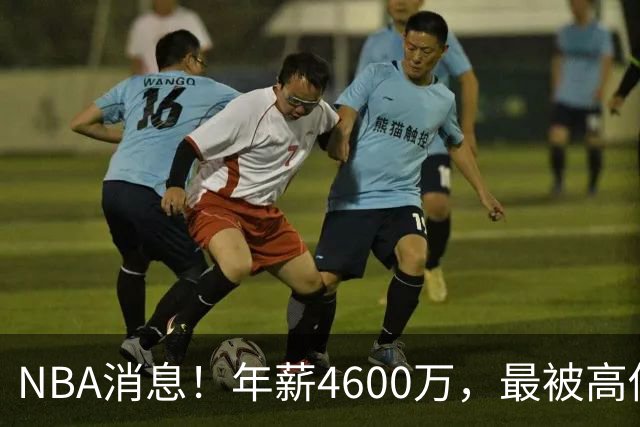 NBA消息！年薪4600万，最被高估的球星出现，离开詹姆斯暴露