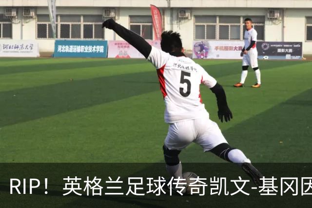RIP！英格兰足球传奇凯文-基冈因病去世，享年75岁
