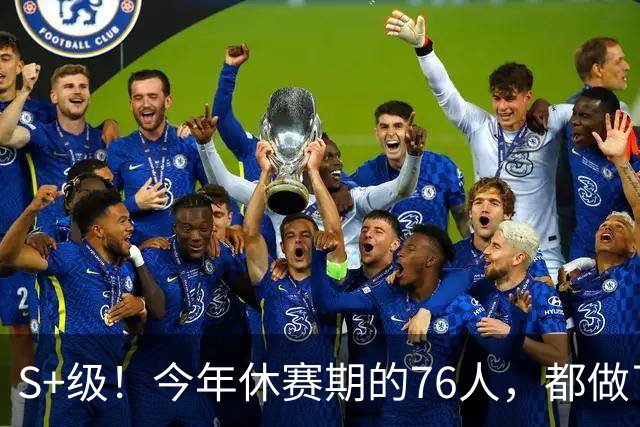 S+级！今年休赛期的76人，都做了什么？